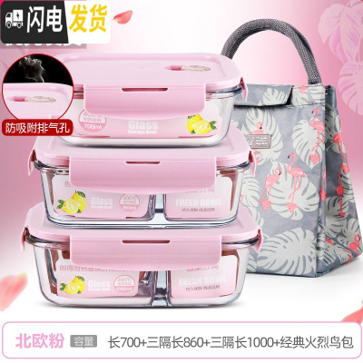三维工匠上班族可微波炉加热专用玻璃饭盒餐盒便当碗带盖冰箱水 [北欧粉]长700+三隔长860+三隔长1000+经典火烈鸟