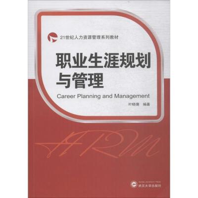 正版新书]职业生涯规划与管理叶晓倩9787307198661