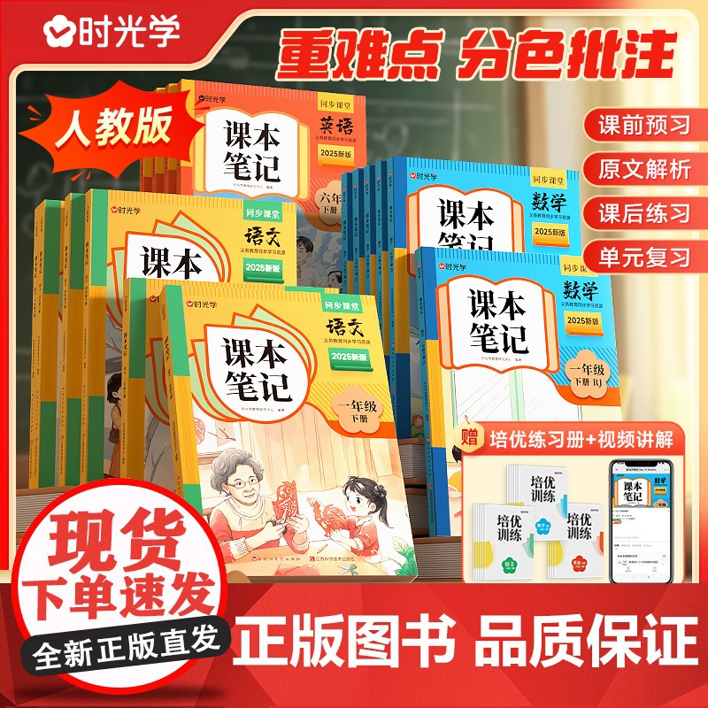 2025新版时光学课本笔记 同步课堂预复习小学一二三四五六年级下册黄冈学霸语文书数学英语课本人教版知识点随堂笔记新版教材