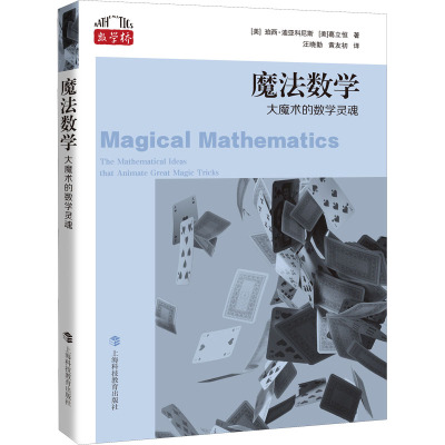 魔法数学:大魔术的数学灵魂