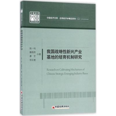 正版新书]我国战略性新兴产业基地的培育机制研究陈一鸣 等 著