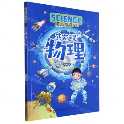 [N]其实这是物理/趣味科学馆-9787558127151