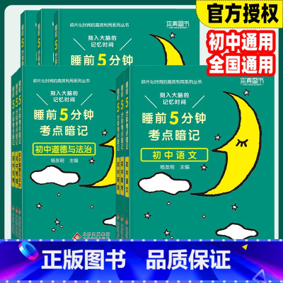 全套9本[语数英物化生政史地] 初中通用 [正版]2024版睡前5分钟考点暗记初中通用语文数学英语物理化学生物道德与法治