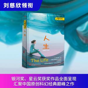 人生(纪念收藏版)(精)/中国科幻名家典藏系列