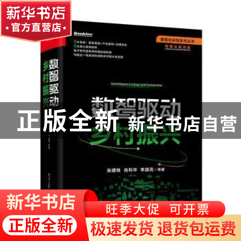 正版 数智驱动乡村振兴(精)/数智化转型系列丛书 张建锋 电子工业