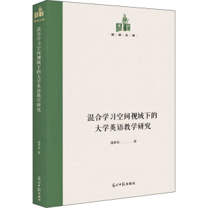 醉染图书混合学习空间视域下的大学英语教学研究9787519460921