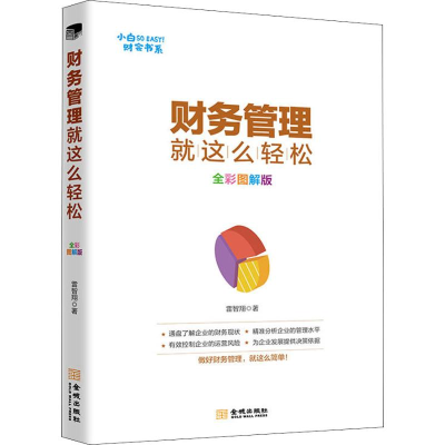 醉染图书财务管理就这么轻松 全彩图解版9787515517681