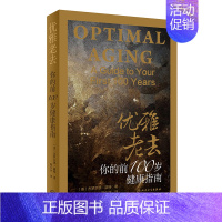 [正版] 优雅老去 你的前100岁健康指南 (美)杰罗尔德.温特 著 阎少华 译 9787117283724 2019年