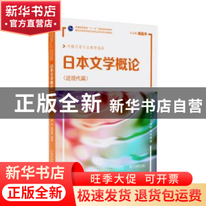 正版 日本文学概论(近现代篇) 高洁,高丽霞编著 上海外语教育出