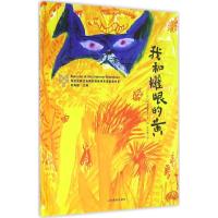 正版新书]我和耀眼的黄(日)弥蕗真智子 著;朱自强 译;刘海栖 丛