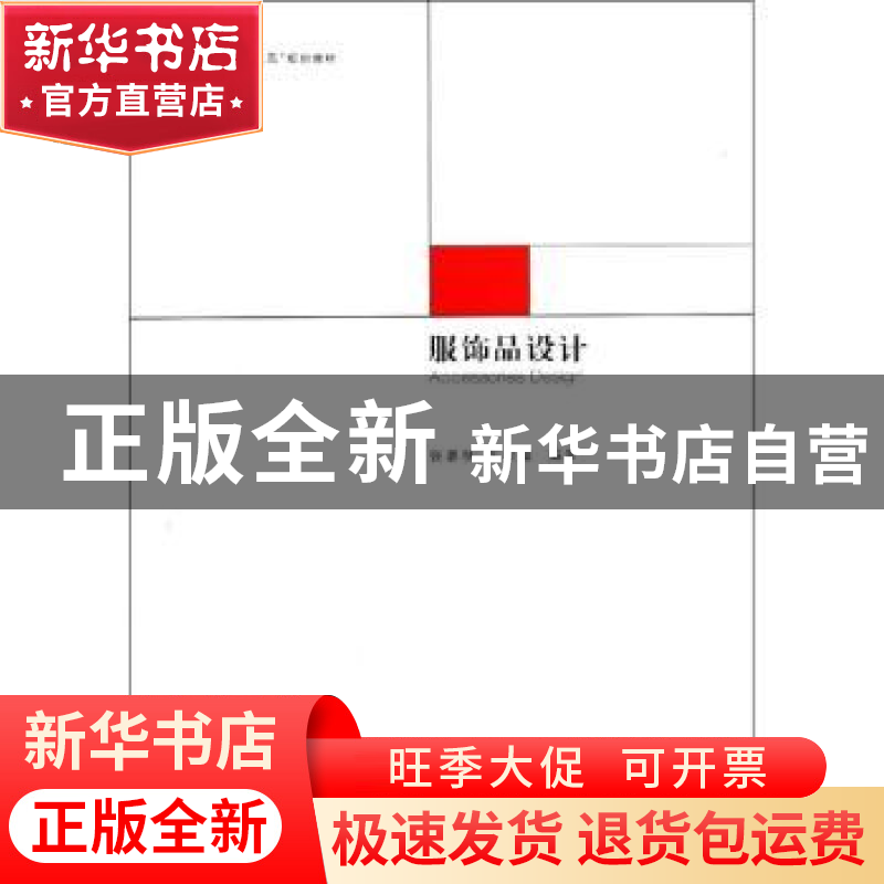 正版 服饰品设计 张嘉秋,车岩鑫编著 中国传媒大学出版社 978756