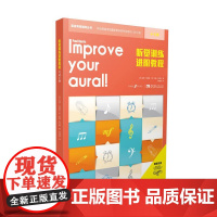 听觉训练进阶教程(4-5级)