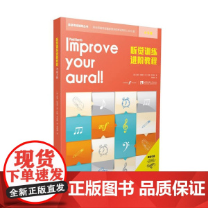 听觉训练进阶教程(4-5级)