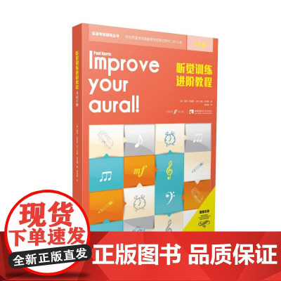 听觉训练进阶教程(4-5级)