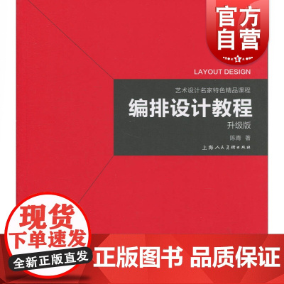 艺术设计名家特色精品课程编排设计教程(升级版) 上海大学美术学院副院长编写 编排设计的入门教程 上海人民美术 世纪出版