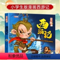 西游记 [正版]任选3件全套四大名著连环画 儿童绘本西游记三国演义水浒传红楼梦漫画版故事书小学生一年级二年级课外书儿童版