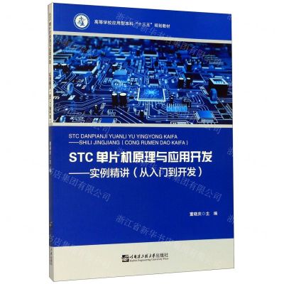 [N]STC单片机原理与应用开发--实例精讲(从入门到开发高等学校应用型本科十三五规划教材)-9787566126054