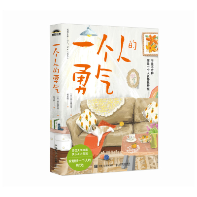 正版新书]一个人的勇气[日]有川真由美9787115652096