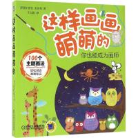正版新书]这样画画萌萌的朴香美9787111539087