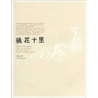 正版新书]桃花十里崔海9787543474062