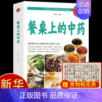 餐桌上的中药+定制食物相克表 [正版]抖音同款餐桌上的中药学些吃饭的智慧 家庭生活百病食疗饮食医学书籍营养养生餐健康美食