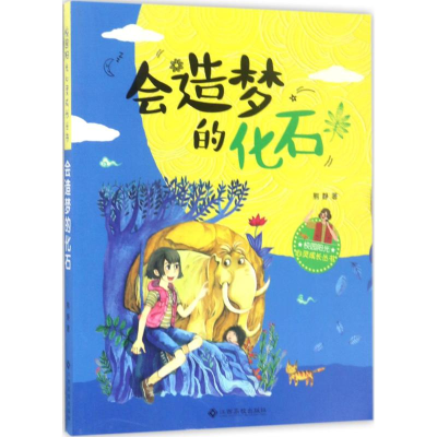 [M]会造梦的化石-9787549352265