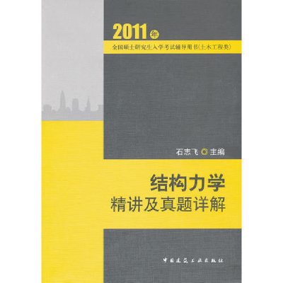 正版新书]结构力学精讲及真题详解石志飞9787112122868