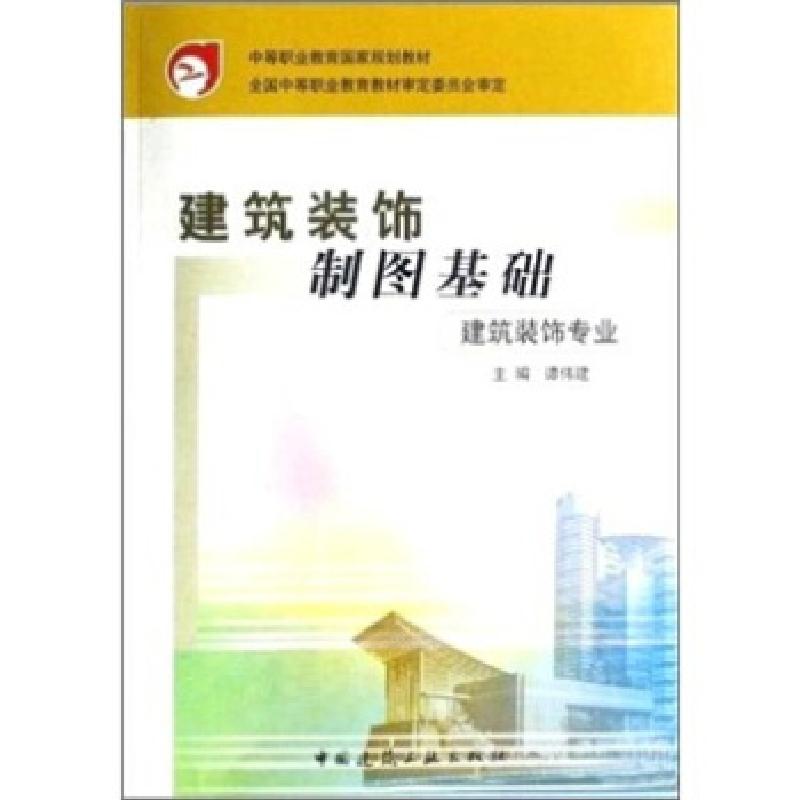 正版新书]建筑装饰制图基础建筑装饰专业(含习题册)谭伟建 著978