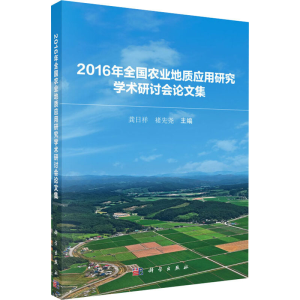 [M]2016年全国农业地质应用研究学术研讨会论文集-9787030537553