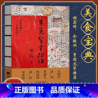 美食鉴赏20讲 [正版]美食鉴赏20讲 俞敏洪、谢霆锋 吃得好,吃得舒服,吃得幸福 中国传统八大菜系和世界美食的探索 美