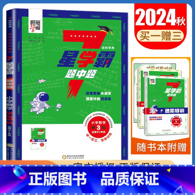 数学二年级第3辑 小学通用 [正版]2024七星学霸题中题小学数学一二三四五六年级全国通用7星第1~12辑任选上下全一册