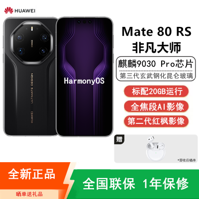 [全新]华为Mate80 RS 非凡大师 20+1TB 黑 麒麟9030 Pro芯 卫星消息 第二代红枫影像 鸿蒙AI 超可靠玄武架构 100W快充 手机