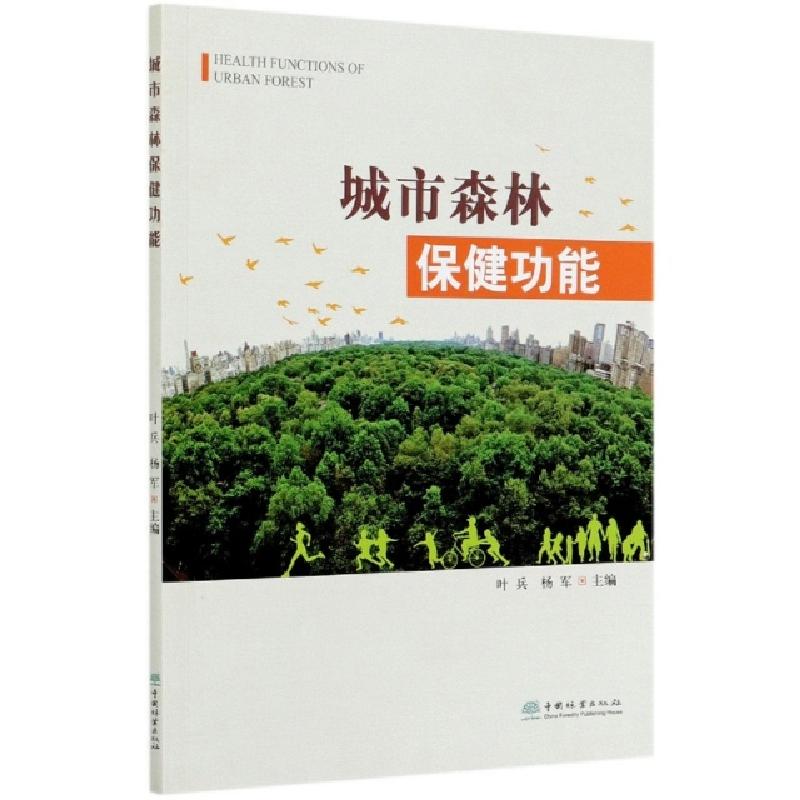 正版新书]城市森林保健功能编者:叶兵//杨军|责编:李顺//薛瑞琦9