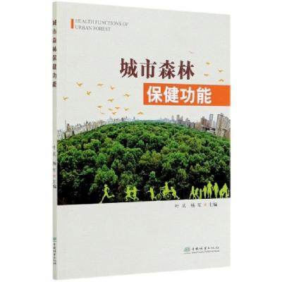 正版新书]城市森林保健功能编者:叶兵//杨军|责编:李顺//薛瑞琦9