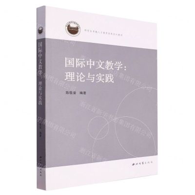 [N]国际中文教学--理论与实践(研究生卓越人才教育培养系列教材)-9787560451251