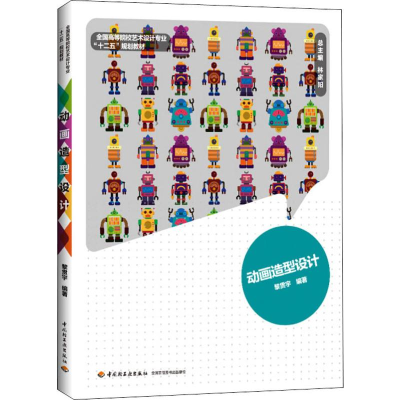 醉染图书动画造型设计9787501993390