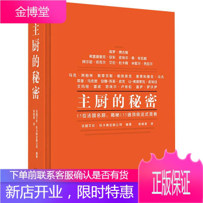 主厨的秘密法国艾伦·杜卡斯出版公司(AlainDucasseEdition)著张晓美译