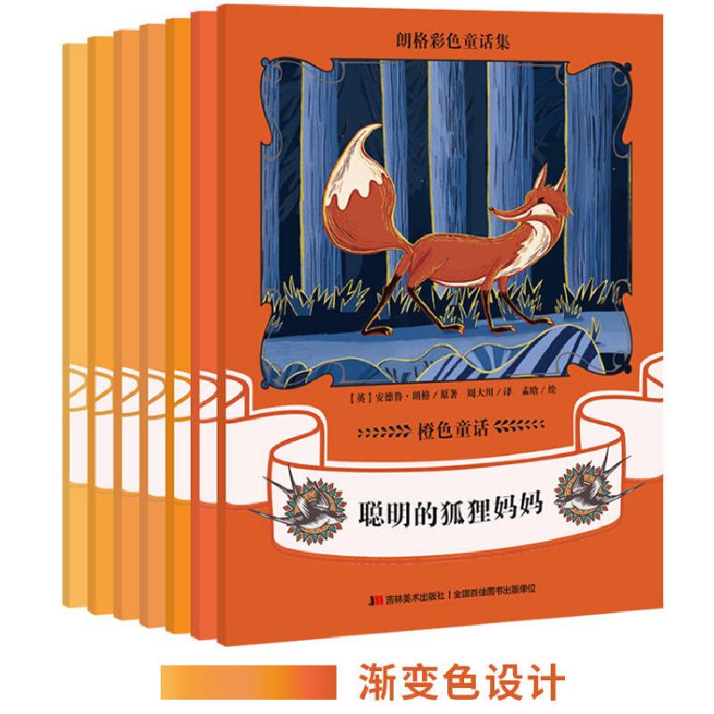 正版新书]朗格彩色童话集:橙色童话(全7册)(英)安德鲁·朗格原978