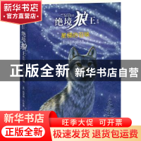 正版 星梯的召唤 [美]凯瑟琳·拉丝基[KathrynLasky]著 接力出版社