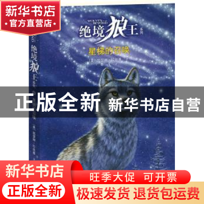 正版 星梯的召唤 [美]凯瑟琳·拉丝基[KathrynLasky]著 接力出版社
