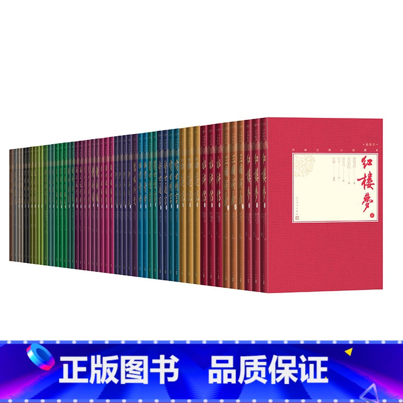 [正版]中国古典小说藏本插图本全套共25种东周列国志封神演义红楼梦镜花缘孽海花聊斋志异儒林外史三国演义水浒传