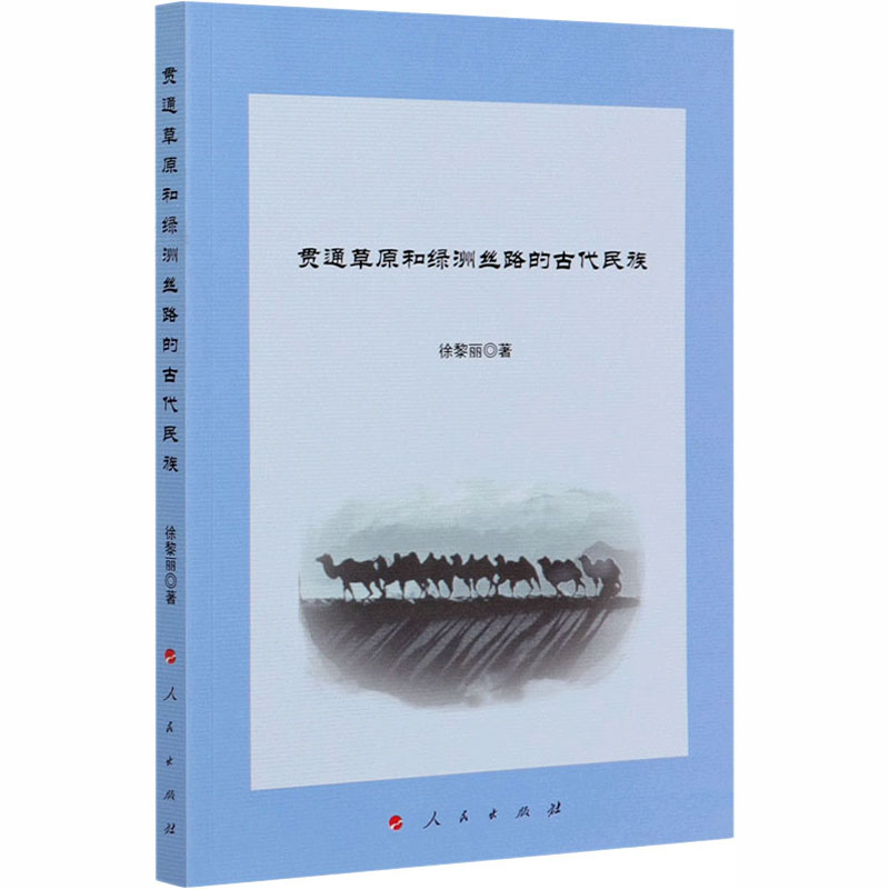 醉染图书贯通草原和绿洲丝路的古代民族9787010220918