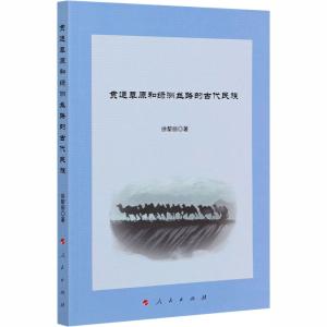 醉染图书贯通草原和绿洲丝路的古代民族9787010220918