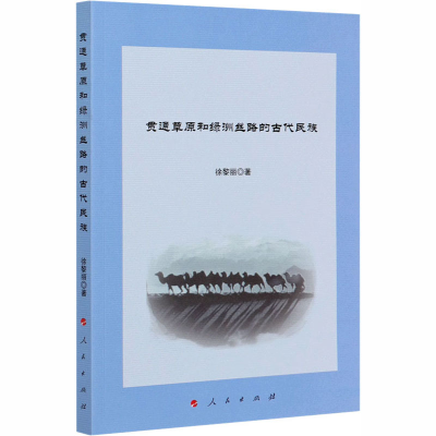 醉染图书贯通草原和绿洲丝路的古代民族9787010220918