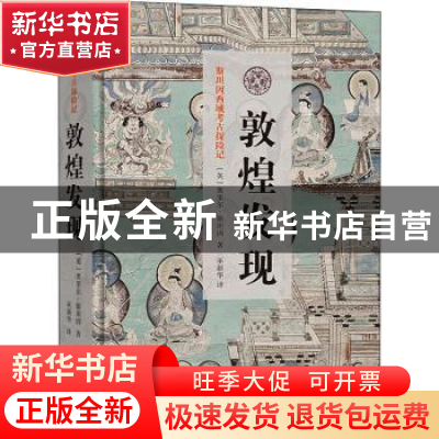 正版 敦煌发现 [英]奥里尔·斯坦因 商务印书馆有限公司 978710020