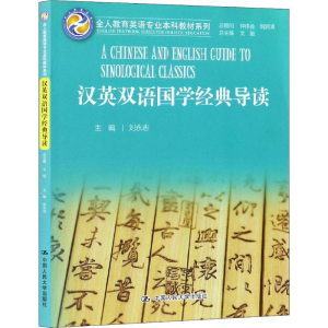 [M]汉英双语国学经典导读-9787300270937