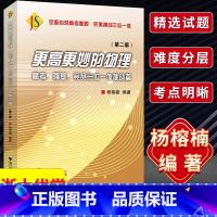 物理高考强基竞赛三位一体挑战篇 高中通用 [正版]更高更妙的高中物理模型多题一解的奥秘必修第一册第二册第三册 浙大优学新
