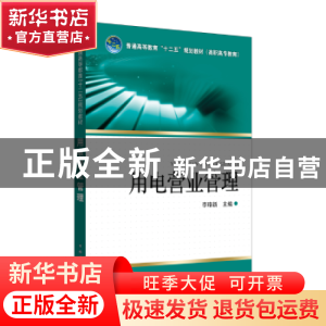 正版 用电营业管理 李珞新 主编 中国电力出版社 9787512314061