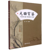 正版新书]元曲赏鉴侯英编9787568706155