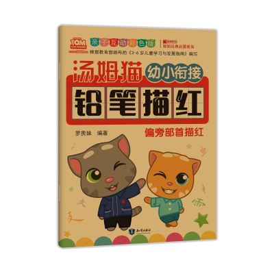 [M]汤姆猫幼小衔接铅笔描红 偏旁部首描红 亲子互动彩色版-9787501599196